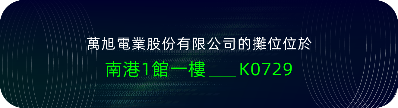 欧洲杯竞猜入口（中国）官方网站的攤位位於南港一館K0729號攤位