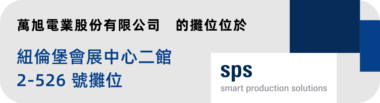 萬旭電業股份有限公司的攤位位於 紐倫堡會展中心二館 2-526 號攤位